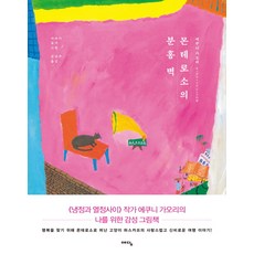Yedam Publishing 蒙特羅索的粉紅牆壁, 智慧屋(藝談), 江國香織