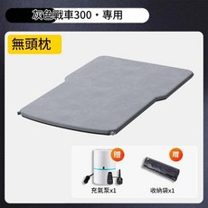 坦克300 專用旅行床, 標準 坦克300無頭枕充抽兩用氣泵, 標準