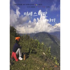 미세스 네팔 이야기, 시인, 김옥규 저