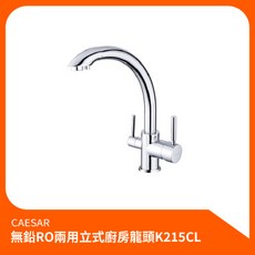 凱撒CAESAR 無鉛RO兩用立式廚房龍頭K215CL RO龍頭，簡約設計，立式操作，飲水安全, 1個