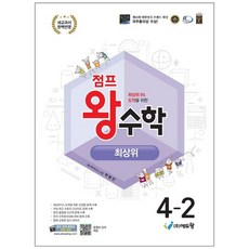 책광장모두북 점프 왕수학 최상위 초등 4-2 2025 새교과서 완벽 반영, 에듀왕, 9788925927565