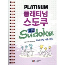 플래티넘 스도쿠 (고급)