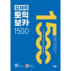 김재옥 토익보카 1500컷, YBM(와이비엠)