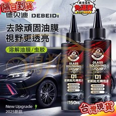 德貝迪 汽車玻璃 玻璃拋光精粹液 氧化鈰 車窗去油膜 玻璃去鍍膜水漬 玻璃拋光液 玻璃拋光劑 拋光粉, 1個, 1瓶150ml,認準德貝迪官方旗艦店玻璃拋光精粹液