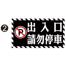 65X36公分 出入口貼紙 PVC防水貼紙 禁止停車 車庫 軟式防水耐曬 不易退色, 1個, 2,上亮膜