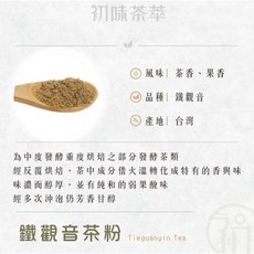 初蔚茶萃 茶粉系列｜抹茶粉、焙茶粉、日月潭紅茶、鐵觀音、金萱、伯爵, 1個, 【20g茶粉】鐵觀音茶