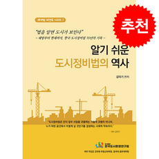 알기 쉬운 도시정비법의 역사 + 쁘띠수첩 증정, 한국도시환경연구원, 김덕기