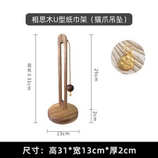 U型實木紙巾架 招財貓吊墜, 貓爪吊墜, 貓爪吊墜