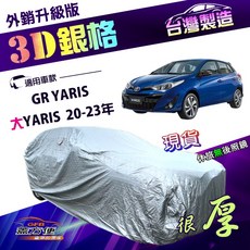 蓋方便 3D銀格（大五門）台製南亞有效隔熱耐酸雨車罩 適用Toyota 大YARIS 20-23年 / GR YARIS, 1個