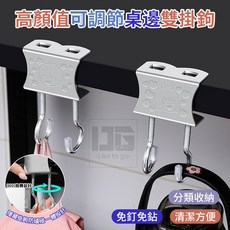 可調節桌邊雙掛鉤 304不鏽鋼掛勾 奢侈風高顏值掛勾 360度可調節, 1個