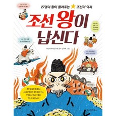 조선 왕이 납신다:27명의 왕이 들려주는 조선의 역사, 위즈덤하우스, 어린이역사연구회, 상세내용 참조