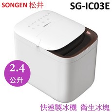 SONGEN 松井 衛生冰塊快速製冰機 智控式 SG-IC03E