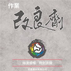 小鐵五金 泥墨作業改良劑 1.8kg, 1個