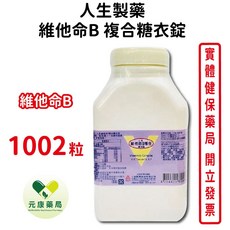 人生製藥 維他命B複合糖衣錠 1002顆/瓶 - 補充體力 維持神經系統健康 台灣公司貨, 1個, 1002顆