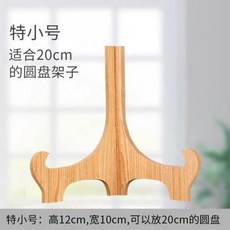 木質擺件支架 展示盤架 適用於30/40/50cm圓盤茶餅相框工藝品, 特小號 適合20cm擺件