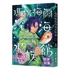瑪格梅爾深海水族館輕小說：探索深海奇幻之旅，感受生命與自然的溫暖, 青空文化, 椙下聖海