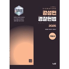 2026 강성민 SIGNATURE 경찰헌법 기본서:경찰채용 경찰간부 경찰승진, 느루