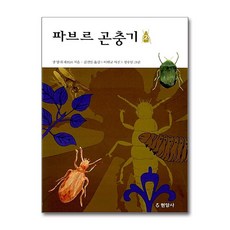 현암사 - 파브르 곤충기 1
