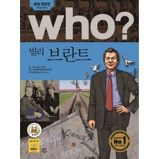 Who? 빌리 브란트, 다산어린이