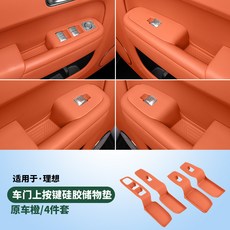 適用理想L6 L7 L8 L9車門把手儲物盒 矽膠門槽墊, L8連體款車門內把手墊橙色-4件套