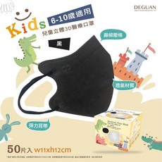 德冠 DG 幼童素色立體醫療口罩 (彈性耳繩/絲滑內裡), 黑色 50入/盒,幼童3D立體耳繩