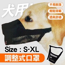 犬用調整式口罩S-XL 安全透氣寵物嘴套 狗防咬叫亂吃口罩, 1個, L(適合嘴圍22-29cm的狗狗)
