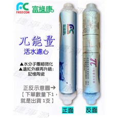 富綠康 遠紅外線加強版記憶陶瓷能量活水濾心 mb199 提升口感 捷淨源淨水網, 1個