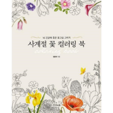 [리스컴] [가을책방] 사계절 꽃 컬러링 북 -, 상세 설명 참조, 상세 설명 참조