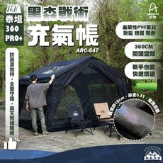 CAMPING ACE 黑森戰術充氣帳 泰坦360PRO+ ARC-647, 武士黑