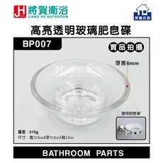 將賀衛浴 BP007 高亮透明玻璃肥皂碟, 1個, 透明
