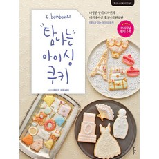 C. bonbon的令人嚮往的糖霜餅乾：多樣的餅乾設計與裝飾技巧完整版, 伊甸思莉貝爾, 幾島千亞子 著/金相愛 譯