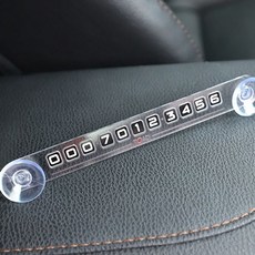 차량 연락처 클리어 자동차 번호판 투명 화 주차 안내용