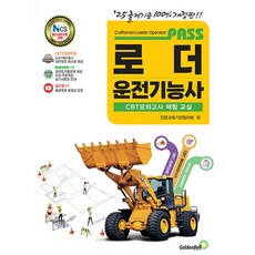 패스 로더운전기능사, 전문교육기관협의회(저), 골든벨