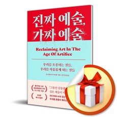 진짜 예술 가짜 예술 (리노베이트 전용 사 은 품 증 정)