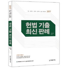 헌법기출 최신판례(2017):7급 법원직 국회직 법무사 승진 시험대비, 미래가치