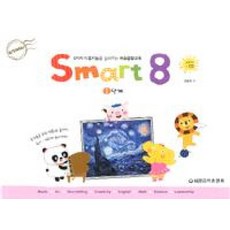 스마트 에이트-1단계(8가지 다중지능을 길러주는 예술융합교육)