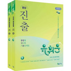 (유휘운) 2026 유휘운 행정법총론 통합형 진도별 기출문제집(통합 진.출.) -전2권 (예약판매 2025/09/26~)