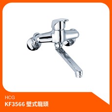 和成HCG 壁式龍頭KF3566E 廚房龍頭 水龍頭，簡約設計、安裝簡便，提升廚房美感, 1個