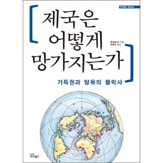 帝國是如何滅亡的:既得權和貪婪的沒落史, 伊菲爾德, 劉景華等撰/韓鐘秀譯