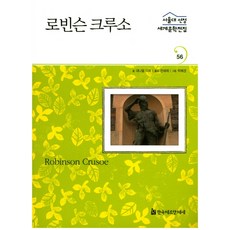HermannhesseBook 魯賓遜漂流記, 丹尼爾·笛福 文/全世宰 編著 /朴惠京 繪