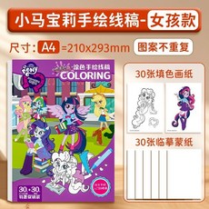 兒童繪畫本 著色本 小馬寶莉主題 塗色本 塗鴉本 兒童畫冊, 小馬寶莉線稿涂色【女孩款】