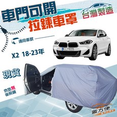 蓋方便 駕駛座開拉鍊（JEEP-S）台製防水抗UV車罩 適用BMW X2 18-23年, 1個