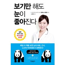 Sigangwagonggansa 光看就能改善視力, 日比野佐和子 著/平松類 監修/金賢英 譯