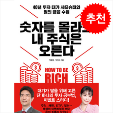 숫자를 몰라도 내 주식은 오른다 + 쁘띠수첩 증정, 한국경제신문, 박문환