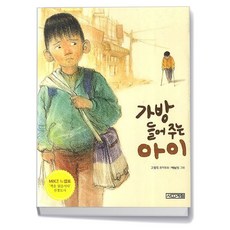 가방 들어주는 아이, 사계절