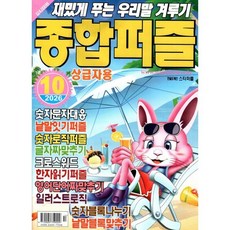 종합퍼즐 (월간) : 10월 [2026] : 상급자용, 특급미디어, 특급미디어 편집부
