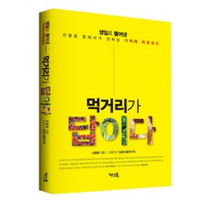 먹거리가 답이다:생일로 풀어낸 신광호 한의사가 전하는 기적의 치유코드, 책넝쿨
