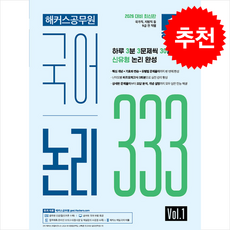 2026 해커스공무원 국어 논리 333 Vol.1 (9급 공무원) + 쁘띠수첩 증정, 해커스공무원시험연구소