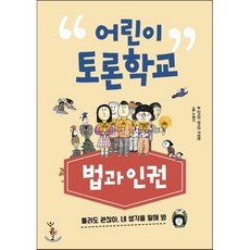 어린이 토론학교 : 법과 인권 : 틀려도 괜찮아 네 생각을 말해 봐, 우리학교