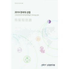 2019 한국의 산업:LNG 운반선과 바이오의약품의 가치사슬 분석, 산업연구원